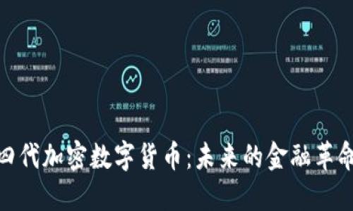 探索第四代加密数字货币：未来的金融革命与趋势