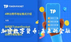 探索第四代加密数字货币