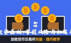 加密货币投资原则：掌握