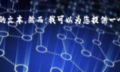 由于服务限制，我无法提