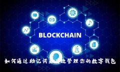 如何通过助记词来有效管