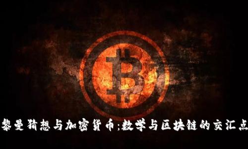 黎曼猜想与加密货币：数学与区块链的交汇点