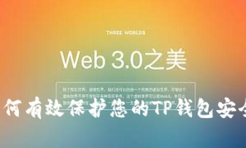 如何有效保护您的TP钱包安全？