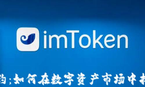 
加密货币交易合约：如何在数字资产市场中找到你的投资之路