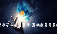 加密货币矿工能源费率：