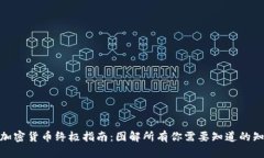 : 加密货币终极指南：图解