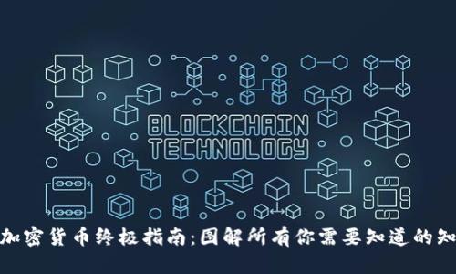 : 加密货币终极指南：图解所有你需要知道的知识