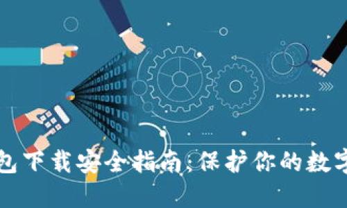 TP钱包下载安全指南：保护你的数字资产