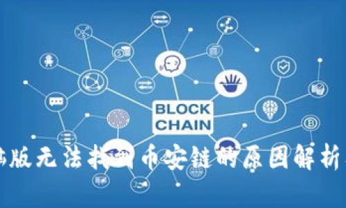 TP钱包电脑版无法找到币安链的原因解析及解决方法