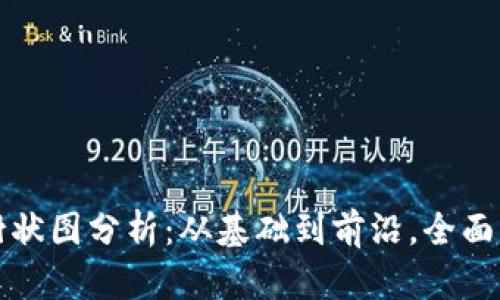 揭秘加密货币树状图分析：从基础到前沿，全面掌握趋势与方法