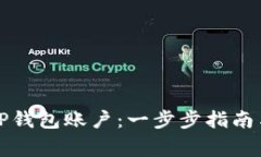 如何快速激活TP钱包账户：