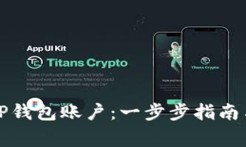 如何快速激活TP钱包账户：一步步指南与常见问题解答