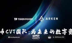 加密货币CVT团队：为未来