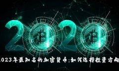 2023年最知名的加密货币：