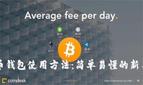 狗狗币钱包使用方法：简单易懂的新手指南