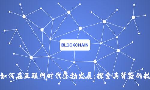 加密货币如何在互联网时代蓬勃发展：探索其背后的技术与趋势