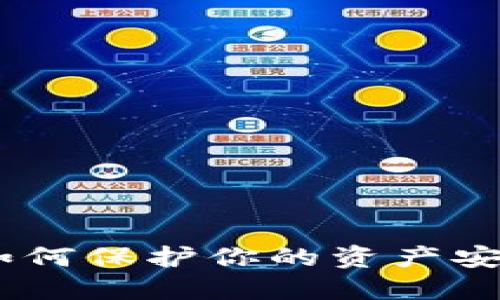 TP钱包被盗：如何保护你的资产安全与应对措施