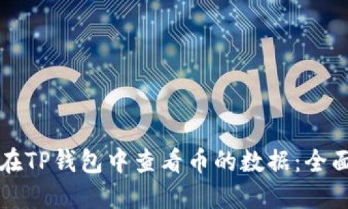 如何在TP钱包中查看币的数据：全面指南