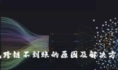 TP钱包跨链不到账的原因及