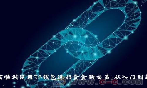 如何顺利使用TP钱包进行金金狗交易：从入门到精通