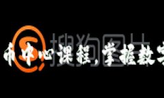 深度探讨：加密货币中心