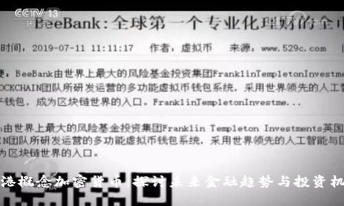 香港概念加密货币：探讨未来金融趋势与投资机遇