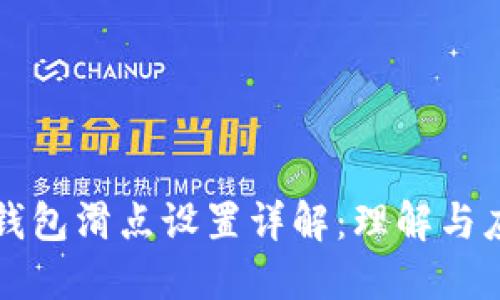 TP钱包滑点设置详解：理解与应用