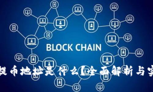 TP钱包提币地址是什么？全面解析与实用技巧