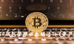 如何使用TP钱包管理以太坊