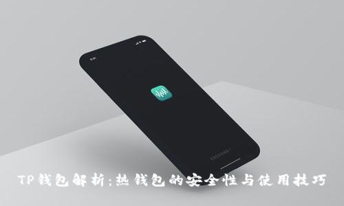 TP钱包解析：热钱包的安全性与使用技巧