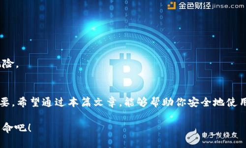 tp钱包使用教程：安全性全面解析，让你的数字资产更安心！

tp钱包, 数字资产, 加密货币, 钱包安全, 使用教程/guanjianci

一、什么是TP钱包？
TP钱包（Trust Wallet）是一款广受欢迎的移动数字资产钱包，它支持众多加密货币和代币的存储与管理。作为一个去中心化的钱包，TP钱包以其用户友好和安全性能而著称。通过TP钱包，用户可以方便地管理自己的数字资产，购买、交易及转账，而不必依赖中心化交易所。对于初次接触加密货币的人而言，TP钱包提供了一个安全、简单且直接的入口。

二、TP钱包的功能特点
TP钱包不仅支持多种加密货币，还提供了很多实用的功能。例如，它允许用户直接通过钱包购买加密货币，也支持去中心化交易所（DEX）的交易。更重要的是，TP钱包还具备了集成去中心化金融（DeFi）服务的能力，用户可以借贷、质押或参与流动性挖矿等操作。同时，TP钱包的私钥是由用户自己保管的，增强了资产的安全性。

三、TP钱包的安全性分析
在数字资产管理中，安全性无疑是用户最为关注的焦点之一。TP钱包在安全性方面采取了多重措施，以保护用户资产的安全。

h41. 个人私钥的保管/h4
TP钱包采用了去中心化的方式，私钥完全由用户掌握。这意味着用户自己对其钱包的安全负责。相较于某些中心化交易所的存储方式，用户在TP钱包中的资产更加安全。因为即便交易所遭遇黑客攻击，用户的资产也不会受到影响。

h42. 交易安全/h4
TP钱包采用了先进的加密技术，确保用户的交易信息在传输过程中的安全。无论是发送或接收交易，TP钱包都使用了HTTPS协议进行加密，阻止了黑客的恶意窃取。此外，用户也可以配置二次验证，进一步增强账户的安全性。

h43. 社区审核与开源代码/h4
作为一个开源项目，TP钱包的代码可以被任何人审查，社区的开发者会对其进行持续的安全审计。这种透明度不仅提升了用户的信任感，也降低了潜在的安全隐患。任何劫持或漏洞都可能被尽早发现并修复。

四、TP钱包的使用教程
对于新手用户来说，上手TP钱包可能会有些挑战。接下来，我将逐步指导你如何使用TP钱包，确保你能够安全地管理自己的数字资产。

h41. 下载与安装/h4
首先，你需要在官方网站（或主流应用商店）下载TP钱包。确保下载链接是来自官方渠道，避免假冒应用的风险。安装完成后，打开应用程序并开始创建你的钱包。

h42. 创建新钱包/h4
在启动TP钱包后，你将看到一个欢迎页面，点击“创建新钱包”。在这个过程中，你会获得一串助记词（通常是12或24个单词），请务必妥善保存这些单词，这是你恢复钱包的唯一凭证。如果这些单词丢失，你的数据将无法恢复。

h43. 设置密码/h4
根据提示设置一个安全性强的密码，以防止未经授权的访问。建议使用字母、数字及特殊符号的组合，以增加密码的复杂性。

h44. 添加资产/h4
成功创建钱包后，你可以选择添加数字资产。TP钱包支持多种加密货币，你可以通过连接区块链添加需要的资产，或者通过交易所转移你的加密货币到TP钱包。

h45. 安全设置/h4
为了确保你的数字资产安全，务必在安全设置中激活二次验证功能。尽量避免在公共Wi-Fi环境中进行敏感操作，确认是安全网络后再进行交易。

五、TP钱包使用时的注意事项
虽然TP钱包在安全性上做了诸多保障，但用户仍然需要保持警惕。这其中有几个注意事项可以帮助你更安全地使用钱包。

h41. 定期备份私钥和助记词/h4
备份助记词和私钥是确保你不丢失数字资产的关键。即使你的设备丢失或损坏，只要拥有这些备份，你仍然可以恢复钱包。建议将备份保存在安全、隐蔽的位置。

h42. 不随意点击链接/h4
在使用TP钱包的过程中，尽量避免点击不明链接，特别是声称提供“客户服务”或“技术支持”的链接。因为这可能是钓鱼攻击，泄露你的钱包信息。

h43. 注意更新新版/h4
定期检查TP钱包是否有更新版可用，更新不仅会带来新功能，还会修复已知的安全漏洞。确保你始终使用最新版本，保持钱包的安全性。

h44. 了解网络安全常识/h4
用户应当具备基本的网络安全意识，例如不随意下载来源不明的应用，不在不安全的网络环境中进行交易等。通过增强自身的安全意识，能有效地降低风险。

六、总结
总的来说，TP钱包以其用户友好的界面及多重安全措施赢得了广泛的用户信任。在使用TP钱包时，了解并掌握钱包的基本使用教程及安全性分析至关重要。希望通过本篇文章，能够帮助你安全地使用TP钱包，享受数字资产带来的便利和乐趣。

无论你是区块链初学者还是有一定经验的用户，TP钱包都能为你提供良好的服务。记住“安全第一”，时刻保护好你的资产，幸福地享受这场数字货币的革命吧！