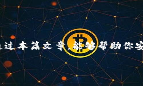 tp钱包使用教程：安全性全面解析，让你的数字资产更安心！

tp钱包, 数字资产, 加密货币, 钱包安全, 使用教程/guanjianci

一、什么是TP钱包？
TP钱包（Trust Wallet）是一款广受欢迎的移动数字资产钱包，它支持众多加密货币和代币的存储与管理。作为一个去中心化的钱包，TP钱包以其用户友好和安全性能而著称。通过TP钱包，用户可以方便地管理自己的数字资产，购买、交易及转账，而不必依赖中心化交易所。对于初次接触加密货币的人而言，TP钱包提供了一个安全、简单且直接的入口。

二、TP钱包的功能特点
TP钱包不仅支持多种加密货币，还提供了很多实用的功能。例如，它允许用户直接通过钱包购买加密货币，也支持去中心化交易所（DEX）的交易。更重要的是，TP钱包还具备了集成去中心化金融（DeFi）服务的能力，用户可以借贷、质押或参与流动性挖矿等操作。同时，TP钱包的私钥是由用户自己保管的，增强了资产的安全性。

三、TP钱包的安全性分析
在数字资产管理中，安全性无疑是用户最为关注的焦点之一。TP钱包在安全性方面采取了多重措施，以保护用户资产的安全。

h41. 个人私钥的保管/h4
TP钱包采用了去中心化的方式，私钥完全由用户掌握。这意味着用户自己对其钱包的安全负责。相较于某些中心化交易所的存储方式，用户在TP钱包中的资产更加安全。因为即便交易所遭遇黑客攻击，用户的资产也不会受到影响。

h42. 交易安全/h4
TP钱包采用了先进的加密技术，确保用户的交易信息在传输过程中的安全。无论是发送或接收交易，TP钱包都使用了HTTPS协议进行加密，阻止了黑客的恶意窃取。此外，用户也可以配置二次验证，进一步增强账户的安全性。

h43. 社区审核与开源代码/h4
作为一个开源项目，TP钱包的代码可以被任何人审查，社区的开发者会对其进行持续的安全审计。这种透明度不仅提升了用户的信任感，也降低了潜在的安全隐患。任何劫持或漏洞都可能被尽早发现并修复。

四、TP钱包的使用教程
对于新手用户来说，上手TP钱包可能会有些挑战。接下来，我将逐步指导你如何使用TP钱包，确保你能够安全地管理自己的数字资产。

h41. 下载与安装/h4
首先，你需要在官方网站（或主流应用商店）下载TP钱包。确保下载链接是来自官方渠道，避免假冒应用的风险。安装完成后，打开应用程序并开始创建你的钱包。

h42. 创建新钱包/h4
在启动TP钱包后，你将看到一个欢迎页面，点击“创建新钱包”。在这个过程中，你会获得一串助记词（通常是12或24个单词），请务必妥善保存这些单词，这是你恢复钱包的唯一凭证。如果这些单词丢失，你的数据将无法恢复。

h43. 设置密码/h4
根据提示设置一个安全性强的密码，以防止未经授权的访问。建议使用字母、数字及特殊符号的组合，以增加密码的复杂性。

h44. 添加资产/h4
成功创建钱包后，你可以选择添加数字资产。TP钱包支持多种加密货币，你可以通过连接区块链添加需要的资产，或者通过交易所转移你的加密货币到TP钱包。

h45. 安全设置/h4
为了确保你的数字资产安全，务必在安全设置中激活二次验证功能。尽量避免在公共Wi-Fi环境中进行敏感操作，确认是安全网络后再进行交易。

五、TP钱包使用时的注意事项
虽然TP钱包在安全性上做了诸多保障，但用户仍然需要保持警惕。这其中有几个注意事项可以帮助你更安全地使用钱包。

h41. 定期备份私钥和助记词/h4
备份助记词和私钥是确保你不丢失数字资产的关键。即使你的设备丢失或损坏，只要拥有这些备份，你仍然可以恢复钱包。建议将备份保存在安全、隐蔽的位置。

h42. 不随意点击链接/h4
在使用TP钱包的过程中，尽量避免点击不明链接，特别是声称提供“客户服务”或“技术支持”的链接。因为这可能是钓鱼攻击，泄露你的钱包信息。

h43. 注意更新新版/h4
定期检查TP钱包是否有更新版可用，更新不仅会带来新功能，还会修复已知的安全漏洞。确保你始终使用最新版本，保持钱包的安全性。

h44. 了解网络安全常识/h4
用户应当具备基本的网络安全意识，例如不随意下载来源不明的应用，不在不安全的网络环境中进行交易等。通过增强自身的安全意识，能有效地降低风险。

六、总结
总的来说，TP钱包以其用户友好的界面及多重安全措施赢得了广泛的用户信任。在使用TP钱包时，了解并掌握钱包的基本使用教程及安全性分析至关重要。希望通过本篇文章，能够帮助你安全地使用TP钱包，享受数字资产带来的便利和乐趣。

无论你是区块链初学者还是有一定经验的用户，TP钱包都能为你提供良好的服务。记住“安全第一”，时刻保护好你的资产，幸福地享受这场数字货币的革命吧！