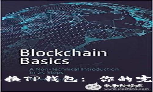 如何更换TP钱包: 你的完整指南