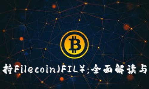 TP钱包支持Filecoin（FIL）：全面解读与使用指南