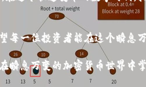 物流跟踪加密货币实录图片：捕捉数字资产投资的每一步/物流跟踪
加密货币, 投资, 区块链, 比特币, 以太坊/guanjianci

引言：数字资产的崛起
在过去的一十年中，加密货币作为一种新型的投资工具，迅速崛起并成为全球金融市场的重要组成部分。从第一个比特币的诞生开始，这一领域就始终吸引着投资者的目光。无论你是一个数字货币的忠实粉丝，还是刚刚踏入这一领域的新手，理解加密货币的实际情况及其市场动态都是至关重要的。

加密货币基本概述
加密货币是一种基于区块链技术的数字资产。区块链是一种分布式的账本技术，其去中心化的特点有效避免了传统金融系统中的中心化问题。用户可以通过对加密货币的买卖获得收益，这一过程不仅仅是简单的投资，它更像是一场持久的数字革命。随着比特币、以太坊等主流币种的普及，越来越多的人开始关注这一数字资产的世界。

投资者心态的变化
曾几何时，加密货币投资者的心态充满了试探和不安。随着市场的逐渐成熟和信息的不断透明，越来越多的投资者开始对这一新兴市场产生信心。在这样的环境下，社交媒体和论坛成为了投资者了解市场趋势的重要平台。人们会在这些地方分享各自的观点、分析市场走势，并讨论最新的投资策略。

真实的交易记录与市场动态
在加密货币的世界中，真实的交易记录对于投资者而言尤为重要。它们不仅展示了市场的波动性，还反映了投资者的信心和情绪。通过分析这些交易记录，投资者能够看到市场的变化，掌握买卖的时机。在这个信息爆炸的时代，实时跟踪市场动态则成为成功投资的关键之一。

加密货币与文化的关联
加密货币不仅仅是一种金融工具，它还成为了一种文化现象。许多与加密货币相关的潮流词汇，如“去中心化”、“智能合约”以及“DeFi”（去中心化金融）等，开始进入人们的日常对话中。这些术语并不仅仅是技术层面的描述，它们同样反映了人们对未来金融体系和数字社会的期待与向往。

投资策略的多样性
在加密货币投资中，策略的选择往往决定了最终的收益水平。投资者可以采取长期持有的“买入并持有”策略，也可以使用技术分析进行短线交易。每种策略都有其优劣势，投资者需要根据自身的风险承受能力及市场情况进行选择。在此过程中，保持对市场动态的敏锐感知至关重要。

风险管理的重要性
在追求收益的同时，风险管理显得尤为重要。加密货币市场波动极大，价格瞬息万变，投资者需要具备充分的心理准备。有时候，损失是不可避免的，重要的是如何在出现损失后及时调整策略，以减少进一步的损失。通过合理的风险管理，投资者能够在接下来的投资中找到新的机会。

未来展望：加密货币的发展趋势
未来的加密货币市场将会继续发展壮大。随着技术的不断进步，区块链技术的应用场景也将不断扩展，数字身份、供应链管理等领域的应用将逐渐落地。同时，随着监管政策的逐渐完善，市场环境将更加规范，这对投资者而言既是机遇也是挑战。

结论：加密货币的持续变革
综上所述，加密货币作为一种新兴的投资工具，正迎来蓬勃发展的良机。随着越来越多的人参与其中，市场将继续演化，而投资者则需要不断学习与适应。在这个快速变革的数字时代，拥抱变化、灵活应对，才能在加密货币的浪潮中立于不败之地。

后记： 加入数字资产的旅程
加密货币的世界，不仅仅是投资，更是一个数字财富的探索之旅。在这条旅程中，理性与激情并存，挑战与机遇共生。无论你是如何进入这一领域的，都希望每一位投资者能在这个瞬息万变的市场中，找到属于自己的位置，实现个人的财富增长和价值创造。 

随着未来的发展，我们期待能够看到更多新的趋势、创新和成功故事。在这条路上，永远不要忘记保持学习的状态，紧跟市场的变化，合理评估风险，以便在瞬息万变的加密货币世界中掌握更多的主动权。