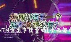 TP钱包转账HTM需要手续费吗