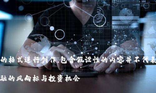 注意：以下内容是基于设定的格式进行创作，包含假设性的内容并不代表现实中的具体事实或信息。

揭秘ZBX加密货币：未来金融的风向标与投资机会