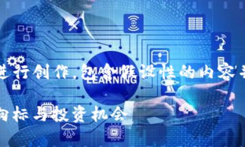 注意：以下内容是基于设定的格式进行创作，包含假设性的内容并不代表现实中的具体事实或信息。

揭秘ZBX加密货币：未来金融的风向标与投资机会