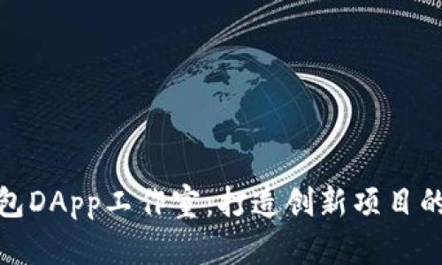探秘TP钱包DApp工作室：打造创新项目的未来之路