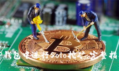 如何在TP钱包中进行Solo挖矿：完整指南与技巧