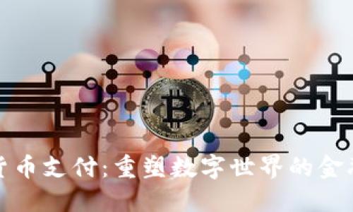 加密货币支付：重塑数字世界的金融未来