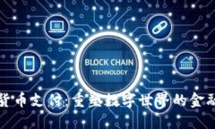 加密货币支付：重塑数字