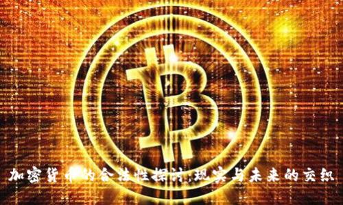 加密货币的合法性探讨：现实与未来的交织