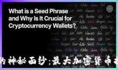   揭开加密货币的神秘面纱