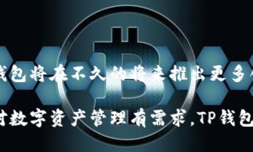 tp钱包简介

TP钱包，即TokenPocket钱包，是一款备受欢迎的移动数字资产钱包。作为一款支持多链的数字钱包，TP钱包可以兼容以太坊（Ethereum）、波场（Tron）、EOS等多个区块链网络，取得了广泛的用户基础。TP钱包不仅具备安全、高效的特点，同时也在用户界面友好性和功能扩展性方面表现出色。本文将从多个角度详尽介绍TP钱包的功能、优势、以及安全性等方面。

一、TP钱包的基本功能

TP钱包提供基础的数字资产管理功能，用户可以方便地进行资产的存储、转账和接收。除了常规的钱包功能，TP钱包还支持跨链操作，这意味着用户可以在不同的区块链之间方便地转移资产，大大提升了使用的便捷性。

此外，TP钱包还集成了去中心化交易所（DEX），用户可以直接在钱包内进行资产交易，免去繁琐的操作步骤。同时，钱包内也提供了多种DeFi应用，用户能够通过TP钱包参与流动性挖掘、借贷等操作，享受区块链行业带来的各种收益。

二、安全性分析

安全性是数字钱包用户最为关心的问题之一。TP钱包在安全设计上采用了多种措施，例如私钥加密存储，用户的私钥不会上传至任何服务器，确保用户资产的安全性。此外，TP钱包还支持设置生物识别（如指纹识别或面部识别），为用户提供额外的安全层保护。

在实际应用中，TP钱包不仅会将用户的私钥存储在本地设备上，还进行了多重签名和冷存储技术的结合，提升了整个钱包的抗攻击能力。因此，无论是新手用户，还是老用户，都能在TP钱包中拥有一个相对安全的管理空间。

三、用户体验与界面设计

用户体验是TP钱包一大亮点，其界面设计，操作流程也经过精心，用户可以在非常短的时间内上手操作。不论是发送、接收数字资产，还是浏览DeFi项目的界面，用户的每一步操作都显得极为流畅。此外，TP钱包还支持多种语言，方便全球用户的使用体验。

在界面上，TP钱包使用了现代化的设计理念，色彩鲜明且富有个性，用户可以根据喜好进行界面主题的切换。这样的操作不仅提升了用户的使用趣味，也让钱包的使用变得更加人性化。

四、与主流趋势的结合

随着区块链技术的迅速发展，DeFi、NFT等趋势日益兴起。TP钱包紧跟市场发展潮流，积极整合这些新兴元素。用户不仅可以在TP钱包中管理他们的数字资产，还可以参与到快速发展的DeFi和NFT生态中。

今年，NFT市场的增长势头依旧强劲，各类NFT作品的交易量不断创新高。TP钱包支持以太坊上的ERC721和ERC1155标准，用户可以轻松铸造、购买和销售NFT，提升了钱包的使用价值，并拓宽了用户的资产管理方式。

五、社区与支持

TP钱包的另一个优势就是强大的社区支持。用户不仅可以在钱包内找到丰富的帮助文档和操作指南，还能通过社交媒体与全球用户进行交流，分享经验和获取技术支持。TP钱包也非常重视用户的反馈，社区建议常常被纳入未来版本的产品规划中，使得钱包的功能和体验不断改进。

此外，TP钱包与许多知名项目保持了良好的合作关系。例如，TP钱包与多个去中心化应用（DApp）平台合作，用户可以在钱包内直接访问这些DApp，进一步提升了美国用户的整体体验。

六、未来展望

随着区块链技术的发展，未来数字钱包的功能将更加多样化。TP钱包也在持续更新其功能，比如进一步增强安全性、支持更多区块链资产和提升交易速度等。预计TP钱包将在不久的将来推出更多创新功能，以满足用户不断变化的需求。

总的来说，TP钱包作为一款多链支持的数字资产钱包，在市场上表现优异。其安全性、用户体验及强大的社区支持都使得TP钱包在众多数字钱包中脱颖而出。如果你对数字资产管理有需求，TP钱包无疑是一个值得推荐的选择。