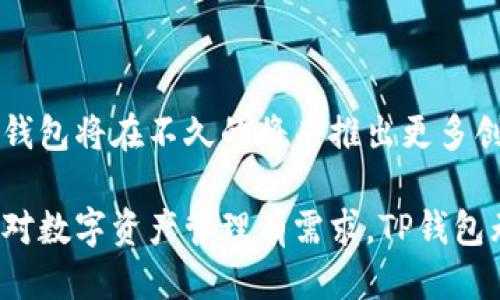 tp钱包简介

TP钱包，即TokenPocket钱包，是一款备受欢迎的移动数字资产钱包。作为一款支持多链的数字钱包，TP钱包可以兼容以太坊（Ethereum）、波场（Tron）、EOS等多个区块链网络，取得了广泛的用户基础。TP钱包不仅具备安全、高效的特点，同时也在用户界面友好性和功能扩展性方面表现出色。本文将从多个角度详尽介绍TP钱包的功能、优势、以及安全性等方面。

一、TP钱包的基本功能

TP钱包提供基础的数字资产管理功能，用户可以方便地进行资产的存储、转账和接收。除了常规的钱包功能，TP钱包还支持跨链操作，这意味着用户可以在不同的区块链之间方便地转移资产，大大提升了使用的便捷性。

此外，TP钱包还集成了去中心化交易所（DEX），用户可以直接在钱包内进行资产交易，免去繁琐的操作步骤。同时，钱包内也提供了多种DeFi应用，用户能够通过TP钱包参与流动性挖掘、借贷等操作，享受区块链行业带来的各种收益。

二、安全性分析

安全性是数字钱包用户最为关心的问题之一。TP钱包在安全设计上采用了多种措施，例如私钥加密存储，用户的私钥不会上传至任何服务器，确保用户资产的安全性。此外，TP钱包还支持设置生物识别（如指纹识别或面部识别），为用户提供额外的安全层保护。

在实际应用中，TP钱包不仅会将用户的私钥存储在本地设备上，还进行了多重签名和冷存储技术的结合，提升了整个钱包的抗攻击能力。因此，无论是新手用户，还是老用户，都能在TP钱包中拥有一个相对安全的管理空间。

三、用户体验与界面设计

用户体验是TP钱包一大亮点，其界面设计，操作流程也经过精心，用户可以在非常短的时间内上手操作。不论是发送、接收数字资产，还是浏览DeFi项目的界面，用户的每一步操作都显得极为流畅。此外，TP钱包还支持多种语言，方便全球用户的使用体验。

在界面上，TP钱包使用了现代化的设计理念，色彩鲜明且富有个性，用户可以根据喜好进行界面主题的切换。这样的操作不仅提升了用户的使用趣味，也让钱包的使用变得更加人性化。

四、与主流趋势的结合

随着区块链技术的迅速发展，DeFi、NFT等趋势日益兴起。TP钱包紧跟市场发展潮流，积极整合这些新兴元素。用户不仅可以在TP钱包中管理他们的数字资产，还可以参与到快速发展的DeFi和NFT生态中。

今年，NFT市场的增长势头依旧强劲，各类NFT作品的交易量不断创新高。TP钱包支持以太坊上的ERC721和ERC1155标准，用户可以轻松铸造、购买和销售NFT，提升了钱包的使用价值，并拓宽了用户的资产管理方式。

五、社区与支持

TP钱包的另一个优势就是强大的社区支持。用户不仅可以在钱包内找到丰富的帮助文档和操作指南，还能通过社交媒体与全球用户进行交流，分享经验和获取技术支持。TP钱包也非常重视用户的反馈，社区建议常常被纳入未来版本的产品规划中，使得钱包的功能和体验不断改进。

此外，TP钱包与许多知名项目保持了良好的合作关系。例如，TP钱包与多个去中心化应用（DApp）平台合作，用户可以在钱包内直接访问这些DApp，进一步提升了美国用户的整体体验。

六、未来展望

随着区块链技术的发展，未来数字钱包的功能将更加多样化。TP钱包也在持续更新其功能，比如进一步增强安全性、支持更多区块链资产和提升交易速度等。预计TP钱包将在不久的将来推出更多创新功能，以满足用户不断变化的需求。

总的来说，TP钱包作为一款多链支持的数字资产钱包，在市场上表现优异。其安全性、用户体验及强大的社区支持都使得TP钱包在众多数字钱包中脱颖而出。如果你对数字资产管理有需求，TP钱包无疑是一个值得推荐的选择。