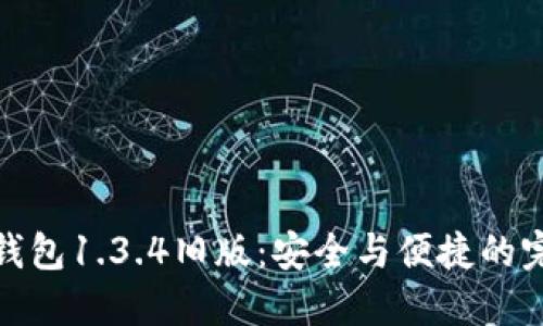 探索TP钱包1.3.4旧版：安全与便捷的完美结合