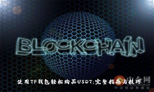  使用TP钱包轻松购买USDT：完整指南与技巧