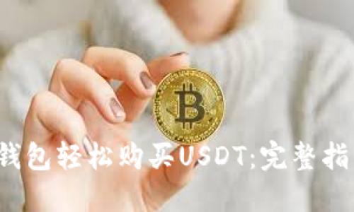  使用TP钱包轻松购买USDT：完整指南与技巧