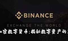 万斗加密数字货币：揭秘